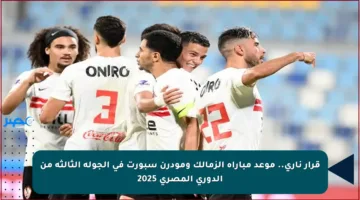 قرار ناري.. موعد مباراة الزمالك ومودرن سبورت في الجولة الثالثة من الدوري المصري 2025